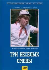 Постер «Три веселые смены»