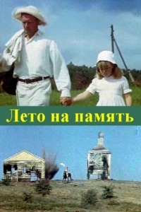 Постер «Лето на память»