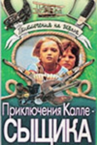 Постер «Приключения Калле-сыщика»