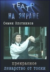 Постер «Прекрасное лекарство от тоски»