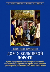 Постер «Дом у кольцевой дороги»