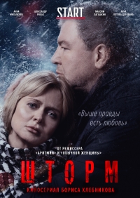 Постер «Шторм (2019)»