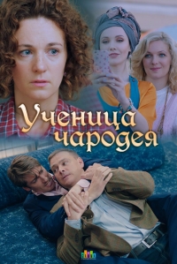 Постер «Ученица чародея»