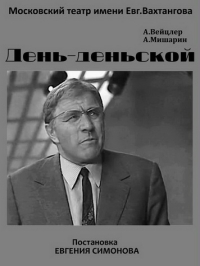 Постер «День-деньской»