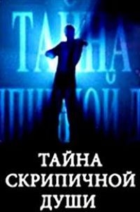 Постер «Тайна скрипичной души»