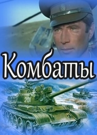 Постер «Комбаты»