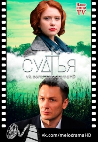 Постер «Судья (2019)»