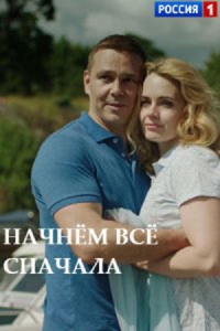 Постер «Начнем все сначала»