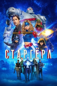 Постер «Старгерл»