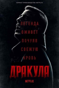 Постер «Дракула (2020)»