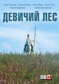 Постер «Девичий лес»