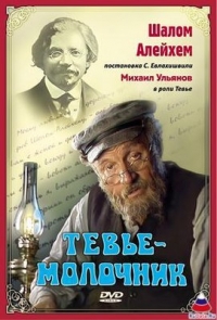 Постер «Тевье-молочник»