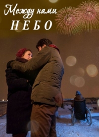 Постер «Между нами небо»