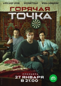 Постер «Горячая точка (2019)»