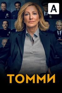 Постер «Томми»