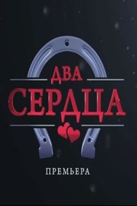 Постер «Два сердца»