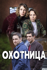 Постер «Охотница»