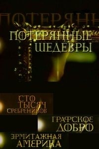 Постер «Потерянные шедевры»