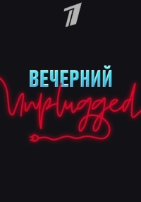 Постер «Вечерний Unplugged»