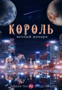 Постер «Король: Вечный монарх»