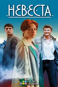 Постер «Невеста (2016)»