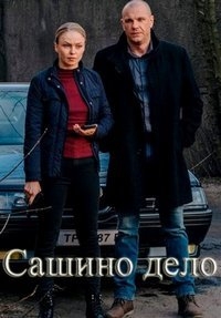 Постер «Сашино дело»