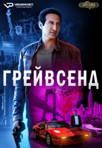 Постер «Грейвсенд»