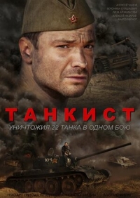 Постер «Танкист»