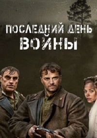 Постер «Последний день войны»