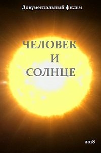 Постер «Человек и Солнце»