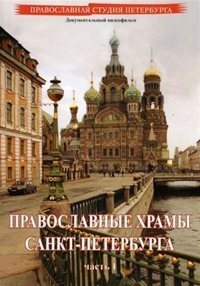 Постер «Православные храмы Санкт-Петербурга»