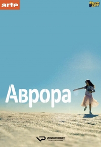 Постер «Аврора (2018)»