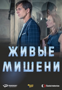 Постер «Живые мишени»