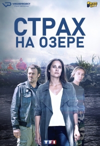 Постер «Страх на озере»