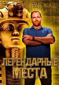 Постер «Легендарные места»