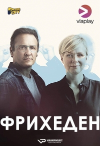 Постер «Фрихеден»