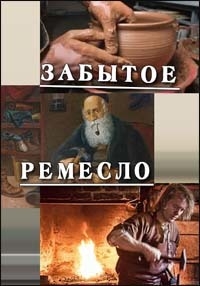 Постер «Забытое ремесло»