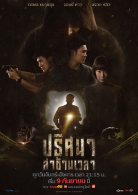 Постер «Тоннель (2019)»