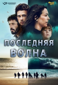 Постер «Последняя волна»