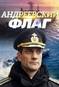 Постер «Андреевский флаг»