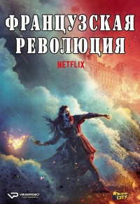 Постер «Революция (2020)»