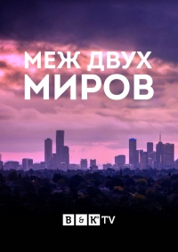 Постер «Между двух миров»