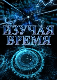 Постер «Изучая время»