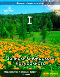 Постер «Записки Сибирского Натуралиста»