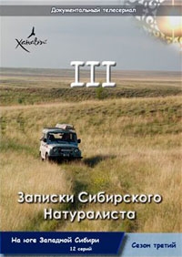 Постер «Записки Сибирского Натуралиста»