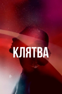 Постер «Клятва (2020)»