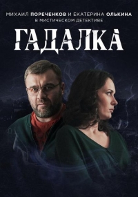 Постер «Гадалка»