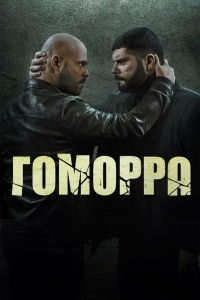 Постер «Гоморра»