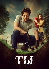 Постер «Ты (2018)»