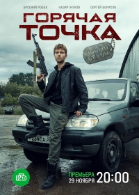 Постер «Горячая точка (2019)»